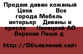 Продам диван кожаный › Цена ­ 7 000 - Все города Мебель, интерьер » Диваны и кресла   . Ненецкий АО,Верхняя Пеша д.